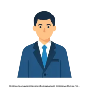 Купить Система программирования и обслуживающая программы Оценка гражданских государственных служащих на соответствие квалификационным требованиям АО "ЦНИИ ЭИСУ" Россия - GN-59632 из реестра по лучшей цене