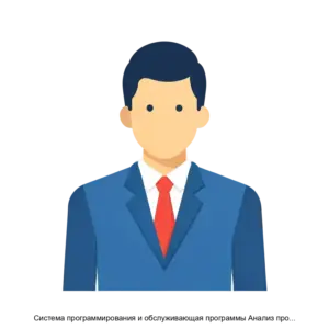 Купить Система программирования и обслуживающая программы Анализ проведенной оценки гражданских государственных служащих на соответствие квалификационным требованиям АО "ЦНИИ ЭИСУ" Россия - GN-59634 из реестра по лучшей цене