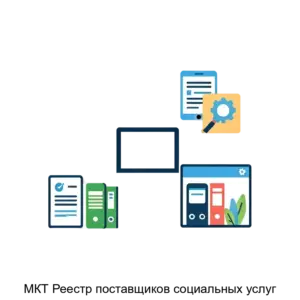Купить МКТ Реестр поставщиков социальных услуг - MKS-MEDK-25319 из реестра по лучшей цене