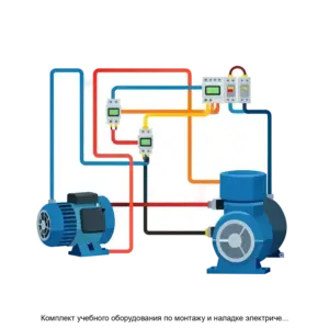 Купить Комплект учебного оборудования по монтажу и наладке электрических цепей электромоторов и автоматики - GN-5042951 из реестра по лучшей цене
