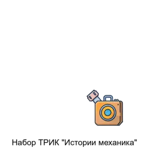 Купить Набор ТРИК "Истории механика" - GN-4166877 из реестра по лучшей цене
