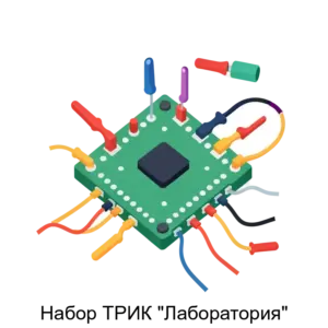 Купить Набор ТРИК "Лаборатория" - GN-4166867 из реестра по лучшей цене