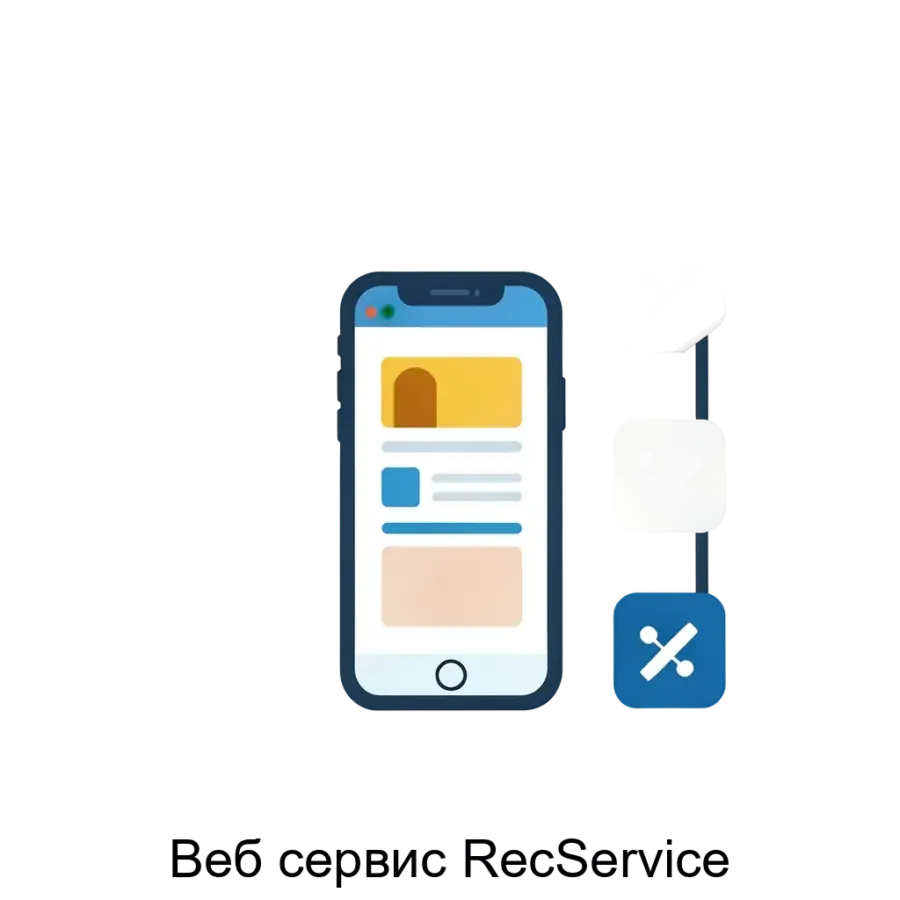 Веб сервис RecService — Веб-сервис RecService представляет собой современную систему рекомендаций, предназначенную для интеграции в различные сервисы и платформы.