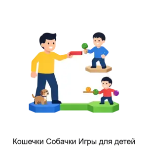 Купить Кошечки Собачки Игры для детей - ARPP-29873 из реестра по лучшей цене