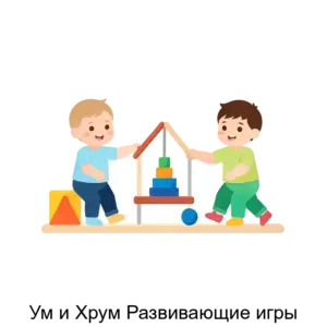 Купить Ум и Хрум Развивающие игры - ARPP-29864 из реестра по лучшей цене