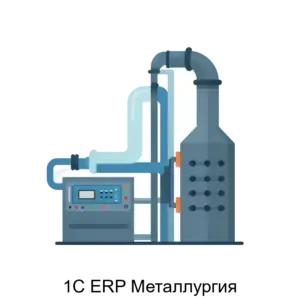 Купить 1С ERP Металлургия - ARPP-30254 из реестра по лучшей цене