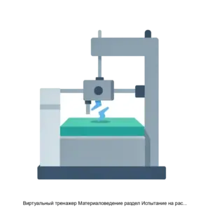 Купить Виртуальный тренажер Материаловедение раздел Испытание на растяжение - ARPP-30908 из реестра по лучшей цене