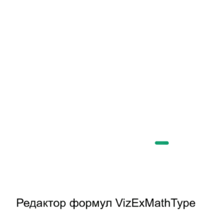 Купить Редактор формул VizExMathType - ARPP-28941 из реестра по лучшей цене