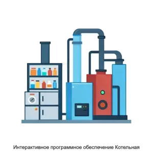 Купить Интерактивное программное обеспечение Котельная - ARPP-29712 из реестра по лучшей цене