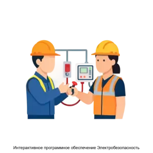 Купить Интерактивное программное обеспечение Электробезопасность - ARPP-27844 из реестра по лучшей цене