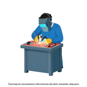 Купить Прикладное программное обеспечение Дуговой тренажёр сварщика - ARPP-31338 из реестра по лучшей цене