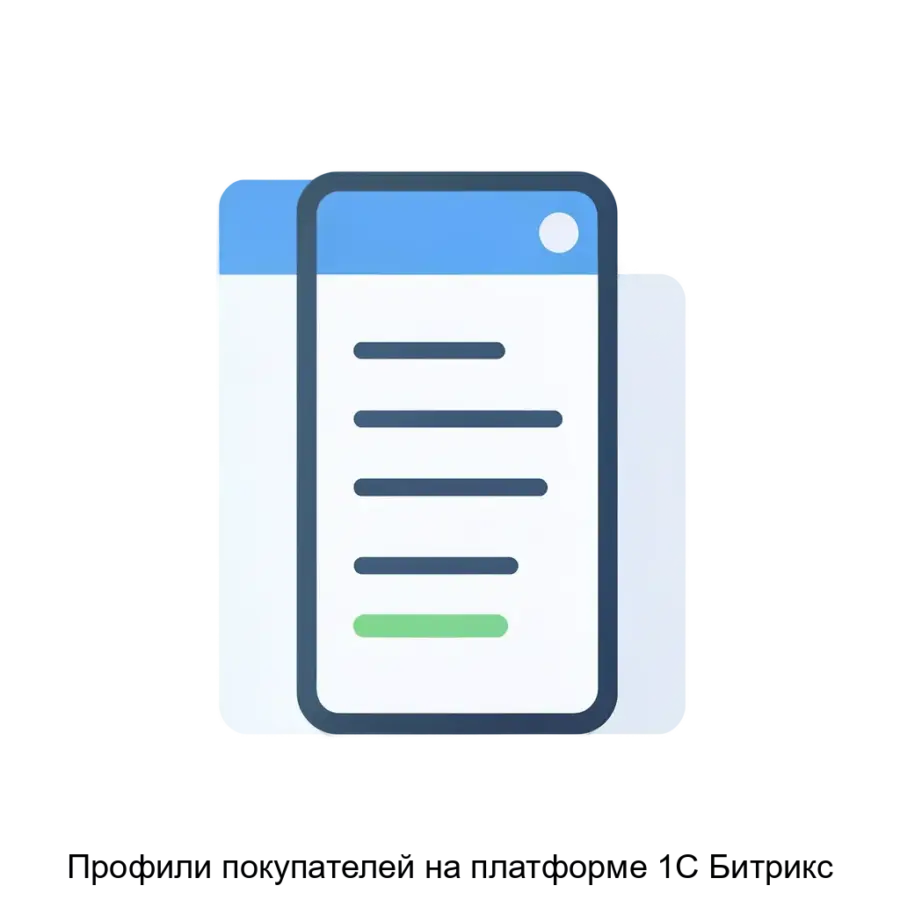 Профили покупателей на платформе 1С Битрикс — Профили покупателей на платформе 1С-Битрикс — это мощный инструмент, предназначенный для упрощения и автоматизации процесса оформления заказов в интернет-магазинах.