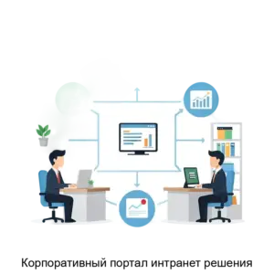 Купить Корпоративный портал интранет решения - ARPP-28325 из реестра по лучшей цене