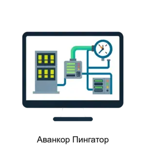 Купить Аванкор Пингатор - ARPP-30930 из реестра по лучшей цене