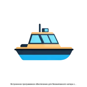 Купить Встроенное программное обеспечение для безэкипажного катера с наземным модулем управления - ARPP-28084 из реестра по лучшей цене