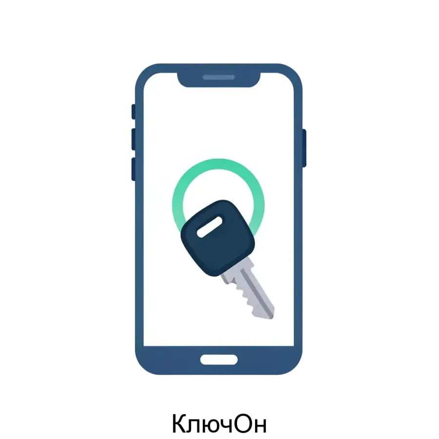 КлючОн — это инновационное мобильное приложение, разработанное компанией АВМ СМАРТСИСТЕМС, предназначенное для обеспечения высокого уровня безопасности и удобства в управлении доступом к различным помещениям и.