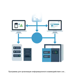Купить Программа для организации информационного взаимодействия с внешними информационными системами АГР Интеграция с внешними информационными системами ЛИМС и Геомикс - ARPP-30852 из реестра по лучшей цене