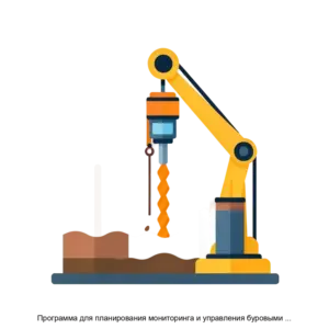 Купить Программа для планирования мониторинга и управления буровыми работами АГР Управление буровыми работами - ARPP-29804 из реестра по лучшей цене