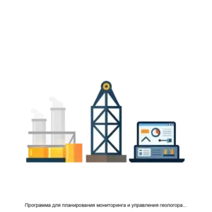 Купить Программа для планирования мониторинга и управления геологоразведочными работами АГР Управление ГРР - ARPP-29805 из реестра по лучшей цене