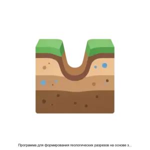 Купить Программа для формирования геологических разрезов на основе задокументированных данных АГР Разрезы - ARPP-30865 из реестра по лучшей цене