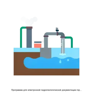 Купить Программа для электронной гидрогеологической документации горных выработок на мобильных устройствах АГР Гидрогеология - ARPP-29408 из реестра по лучшей цене