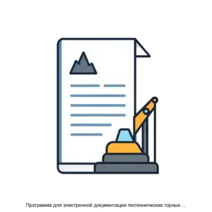 Купить Программа для электронной документации геотехнических горных выработок на мобильных устройствах АГР Геотехника - ARPP-29410 из реестра по лучшей цене