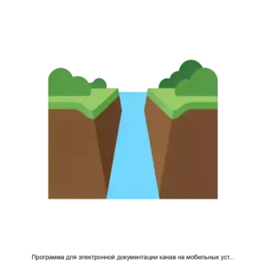 Купить Программа для электронной документации канав на мобильных устройствах АГР Канавы - ARPP-30748 из реестра по лучшей цене