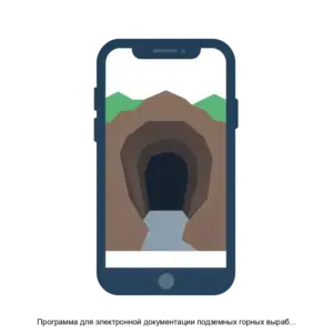 Купить Программа для электронной документации подземных горных выработок на мобильных устройствах АГР Подземные горные выработки - ARPP-30864 из реестра по лучшей цене