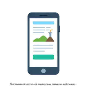 Купить Программа для электронной документации скважин на мобильных устройствах АГР Скважины - ARPP-29293 из реестра по лучшей цене