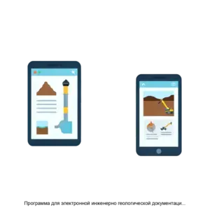 Купить Программа для электронной инженерно геологической документации горных выработок на мобильных устройствах АГР Инженерная геология - ARPP-29409 из реестра по лучшей цене