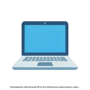 Купить Программное обеспечение BIOS для мобильных компьютеров с архитектурой x86 64 - ARPP-27659 из реестра по лучшей цене