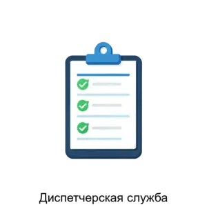 Купить Диспетчерская служба - ARPP-27611 из реестра по лучшей цене
