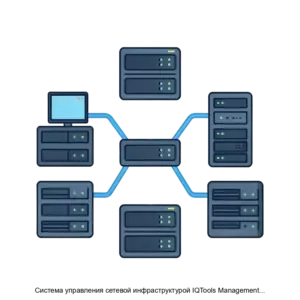 Купить Система управления сетевой инфраструктурой IQTools Management Center IMC - ARPP-31138 из реестра по лучшей цене