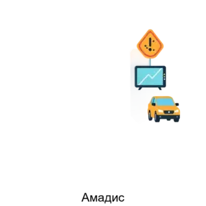 Купить Амадис - ARPP-30339 из реестра по лучшей цене