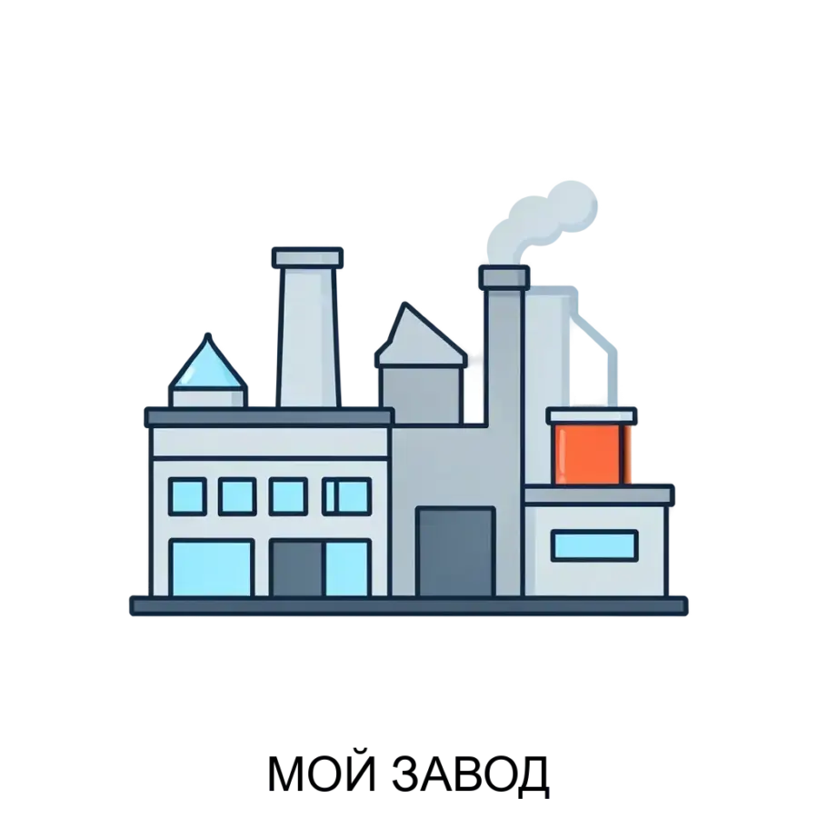 Программное обеспечение «МОЙ ЗАВОД» — это комплексное решение для автоматизации производственных процессов на промышленных предприятиях. Основная задача: интегрированное управление заводским производством.