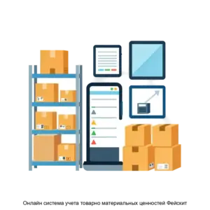 Купить Онлайн система учета товарно материальных ценностей Фейскит - ARPP-28297 из реестра по лучшей цене