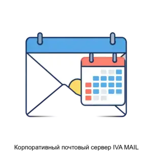 Купить Корпоративный почтовый сервер IVA MAIL - ARPP-30100 из реестра по лучшей цене