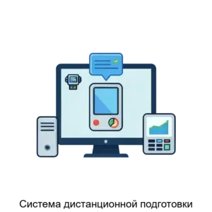 Купить Система дистанционной подготовки - ARPP-27708 из реестра по лучшей цене