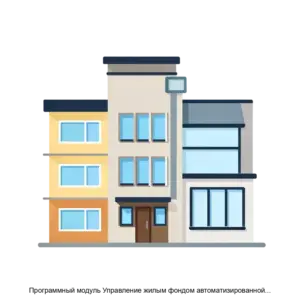 Купить Программный модуль Управление жилым фондом автоматизированной информационной системы АИС Город РИАС ЖКХ - ARPP-28213 из реестра по лучшей цене