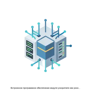 Купить Встроенное программное обеспечение модуля ускорителя неи ронных сетеи на базе отечественного ARM процессора К1879ВМ8Я - ARPP-29402 из реестра по лучшей цене