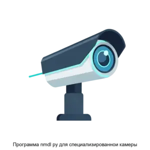 Купить Программа nmdl py для специализированнои камеры - ARPP-29249 из реестра по лучшей цене