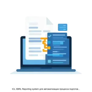 Купить ICL XBRL Reporting system для автоматизации процесса подготовки сдачи и валидации отчетности в формате XBRL в Банк России - ARPP-30183 из реестра по лучшей цене