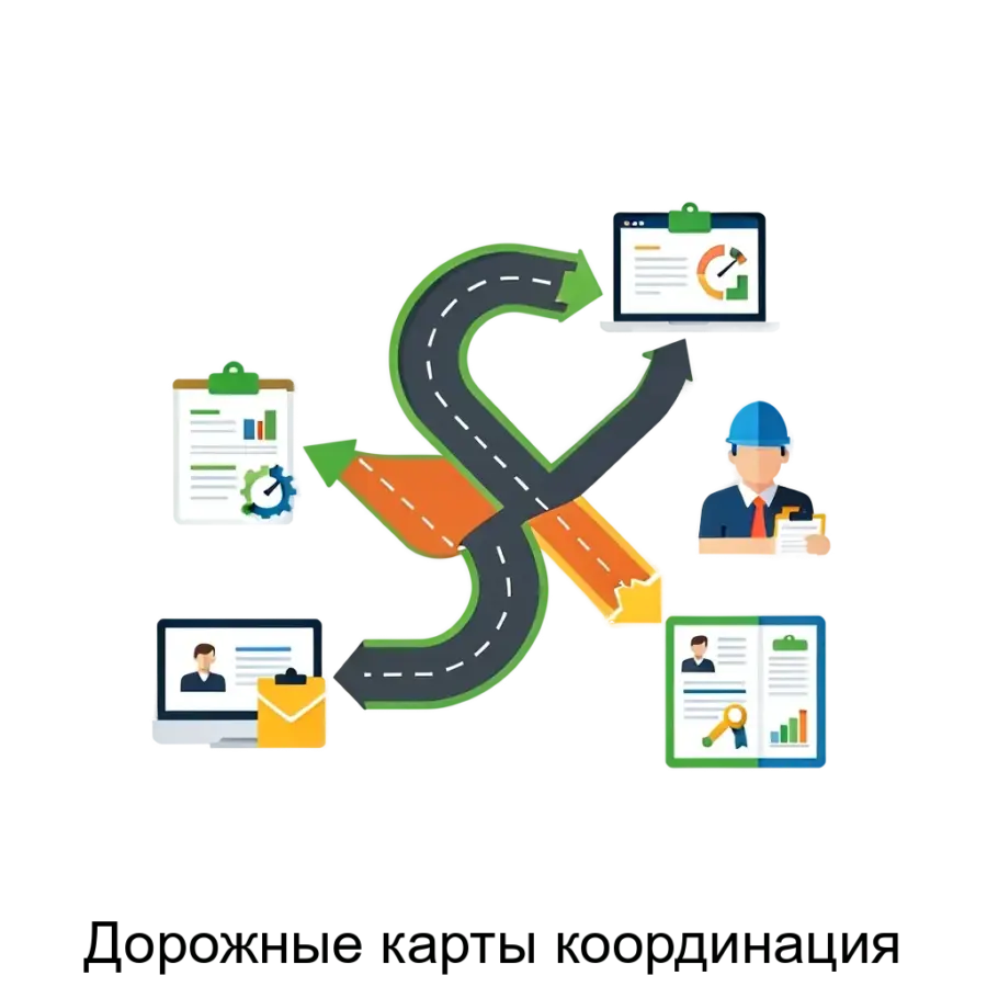 Дорожные карты координация — Продукт «Дорожные карты – координация» представляет собой современное программное обеспечение. Основная задача: управление проектами через дорожные карты.