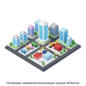 Купить Платформа трехмерной визуализации городов 3DGeoCity - ARPP-29272 из реестра по лучшей цене