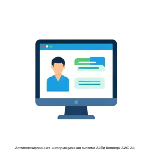 Купить Автоматизированная информационная система АйТи Колледж АИС АйТи Колледж - ARPP-28018 из реестра по лучшей цене