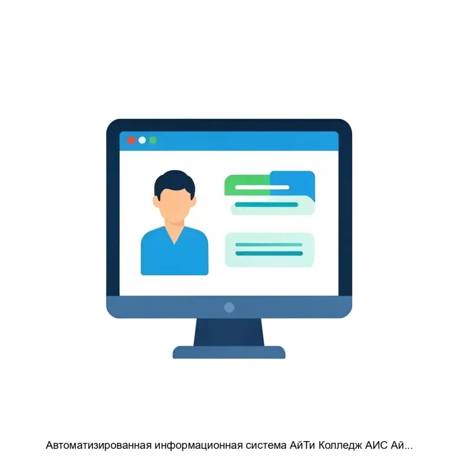 Автоматизированная информационная система АйТи Колледж АИС АйТи Колледж — Автоматизированная информационная система «АйТи Колледж» (АИС «АйТи Колледж») представляет собой современное веб-приложение.