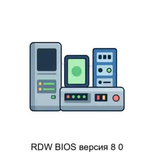 Купить RDW BIOS версия 8 0 - ARPP-29853 из реестра по лучшей цене