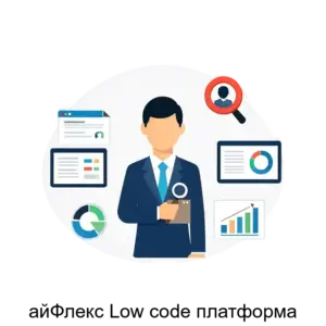 Купить айФлекс Low code платформа - ARPP-30604 из реестра по лучшей цене