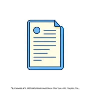 Купить Программа для автоматизации кадрового электронного документооборота - ARPP-30452 из реестра по лучшей цене