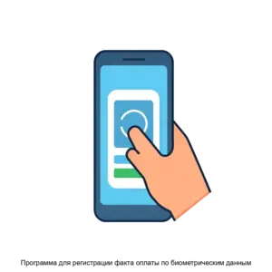 Купить Программа для регистрации факта оплаты по биометрическим данным - ARPP-29620 из реестра по лучшей цене